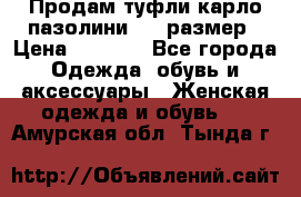 Продам туфли карло пазолини, 37 размер › Цена ­ 3 000 - Все города Одежда, обувь и аксессуары » Женская одежда и обувь   . Амурская обл.,Тында г.